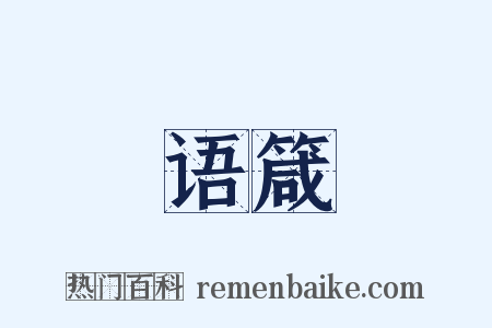 语箴是什么意思的图片